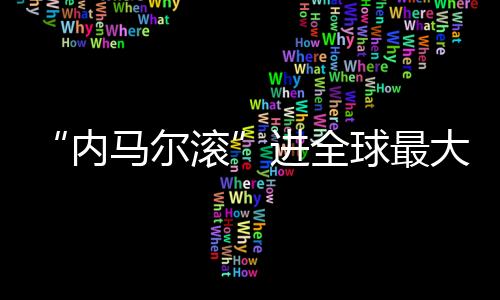 “内马尔滚”进全球最大成人网站:假摔、公开凌辱和哭泣