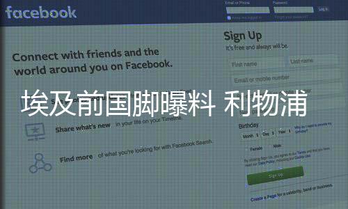 埃及前国脚曝料 利物浦满足了萨拉赫双方已经续约