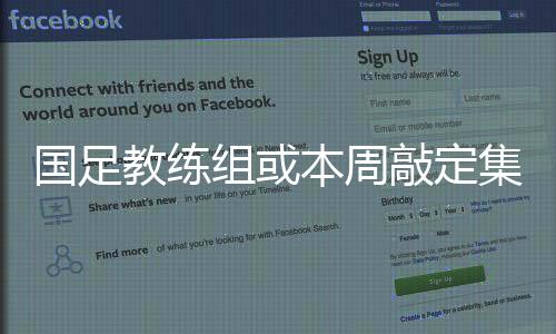 国足教练组或本周敲定集训名单 伊万点兵喜忧参半