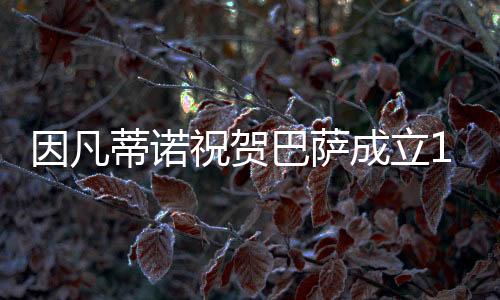 因凡蒂诺祝贺巴萨成立125周年：不仅是一支俱乐部