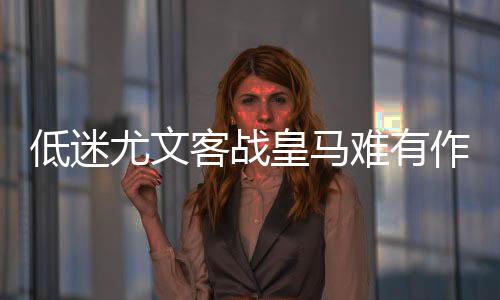 低迷尤文客战皇马难有作为 姆总或追平C罗纪录