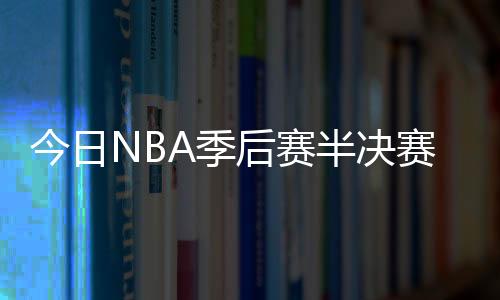 今日NBA季后赛半决赛鹈鹕VS勇士直播地址+阵容+前瞻