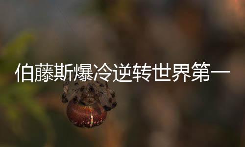 伯藤斯爆冷逆转世界第一哈勒普 夺辛辛那提赛冠军