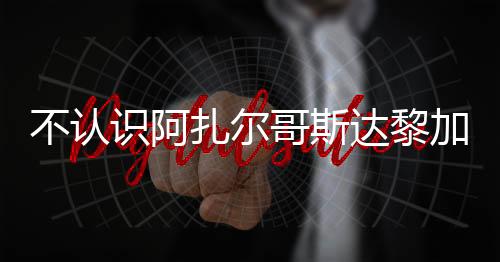 不认识阿扎尔哥斯达黎加主帅下课 世界杯战绩不佳