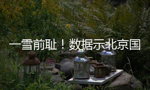 一雪前耻！数据示北京国安再战大埔对攻制胜