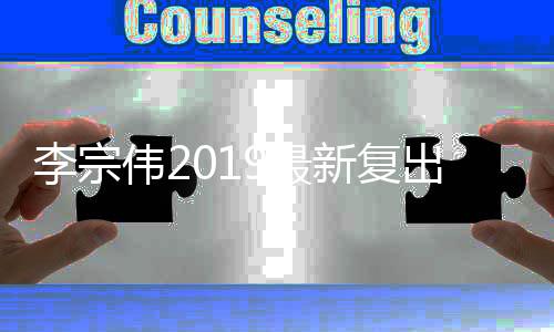李宗伟2019最新复出时间确定 或与林丹聚首东京奥运