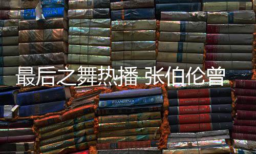 最后之舞热播 张伯伦曾对乔丹抱怨联盟改规则限制他