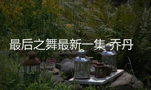 最后之舞最新一集 乔丹谈到与很多对手的矛盾和恩怨