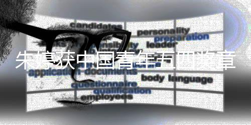 朱婷获中国青年五四奖章 期待女排精神激励更多年轻人