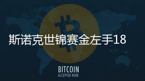 斯诺克世锦赛金左手18