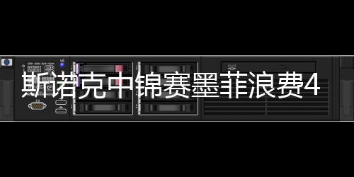 斯诺克中锦赛墨菲浪费4个赛点 险胜金左手夺第8冠