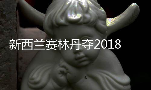 新西兰赛林丹夺2018个人首冠 结束13个月冠军荒