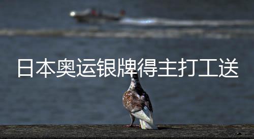 日本奥运银牌得主打工送外卖 击剑名将三宅谅1天赚310块