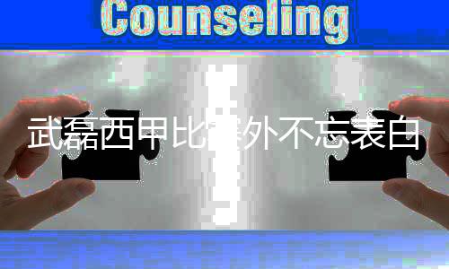 武磊西甲比赛外不忘表白祖国 中超国庆主题活动举办