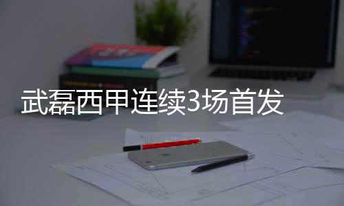 武磊西甲连续3场首发 西班牙人痛失好局丢球1