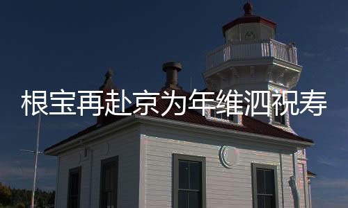 根宝再赴京为年维泗祝寿 崇明五虎当天往返话传承