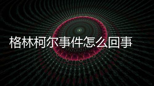 格林柯尔事件怎么回事 格林最新采访谈与勇士主帅矛盾