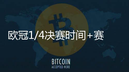 欧冠1/4决赛时间+赛程 2019欧冠决赛对阵球队历史战绩