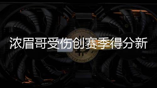 浓眉哥受伤创赛季得分新低 对阵尼克斯摔伤骶骨退赛