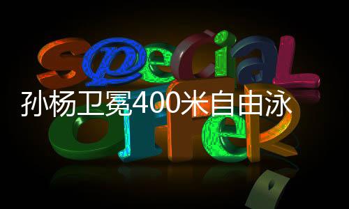 孙杨卫冕400米自由泳 获本届亚运会个人第3金