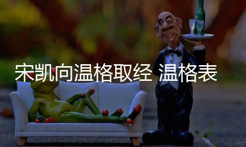 宋凯向温格取经 温格表达帮助中国足球的强烈意愿