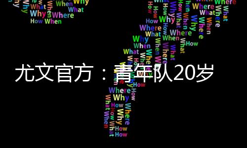 尤文官方：青年队20岁中卫费利佩十字韧带受伤