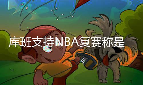 库班支持NBA复赛称是道德义务 网友吐槽真是想钱想疯了