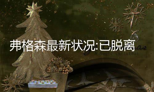 弗格森最新状况:已脱离昏迷可以坐起来讲话 康复很漫长