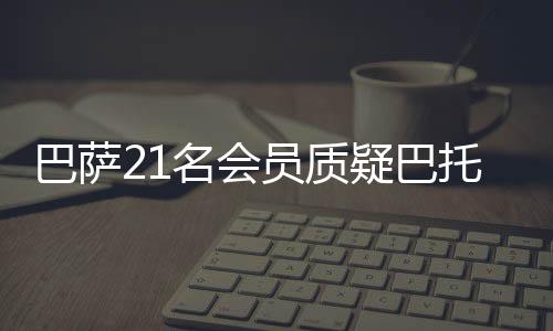 巴萨21名会员质疑巴托梅乌 签格里兹曼700万佣金哪去了