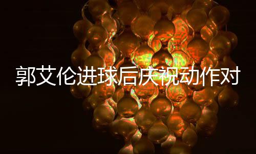 郭艾伦进球后庆祝动作对比库里三分庆祝手势（图）