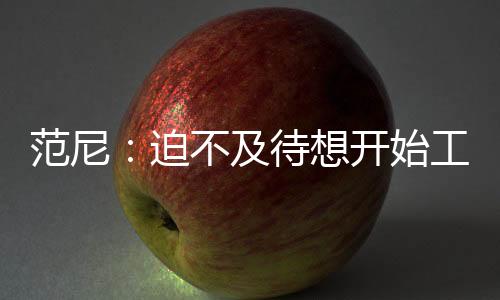 范尼：迫不及待想开始工作 很自豪能执教莱斯特