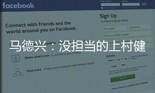 马德兴：没担当的上村健一 白瞎了中国足协的信任