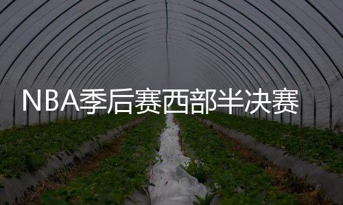 NBA季后赛西部半决赛火箭vs爵士G4视频直播地址