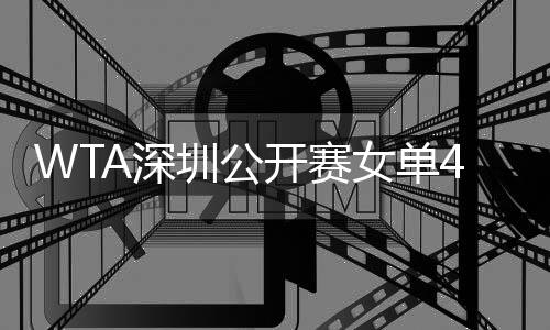 WTA深圳公开赛女单4强诞生 王雅繁将与萨巴伦卡争决赛席位