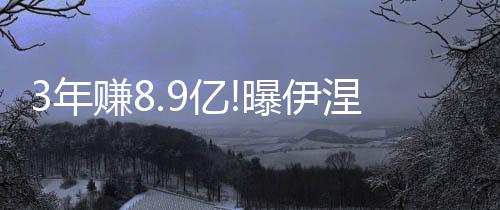 3年赚8.9亿!曝伊涅斯塔税后年薪2700万欧+600万瓶酒