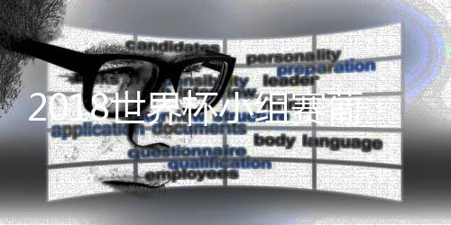 2018世界杯小组赛葡萄牙vs西班牙比赛视频直播地址