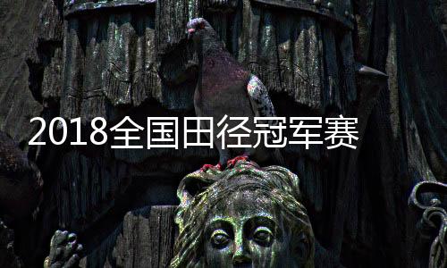 2018全国田径冠军赛 孔令微百米预赛创亚洲最佳