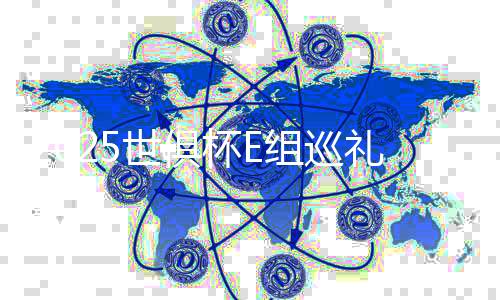 2025世俱杯E组巡礼:国米实力超群 河床受高看