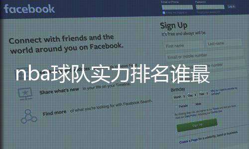 nba球队实力排名谁最厉害:勇士第一火箭第三湖人排20