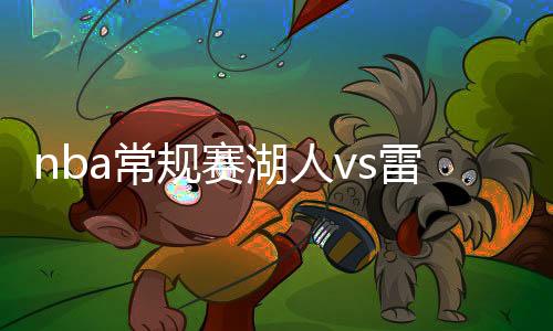 nba常规赛湖人vs雷霆视频直播时间+地址 4月3日观看入口