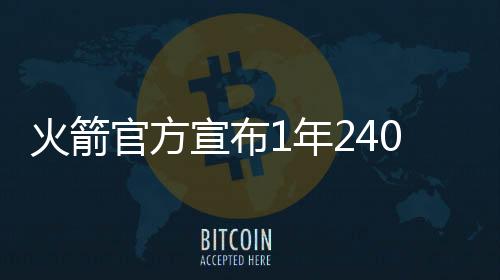 火箭官方宣布1年240万正式续约杰拉德