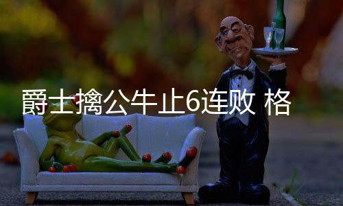 爵士擒公牛止6连败 格林关键三分火箭克尼克斯