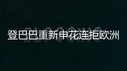 登巴巴重新申花连拒欧洲球队 为申花取得更好成绩