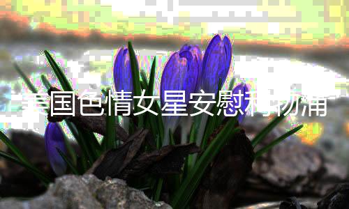 美国色情女星安慰利物浦门将卡里乌斯:继续微笑 X你拉莫斯