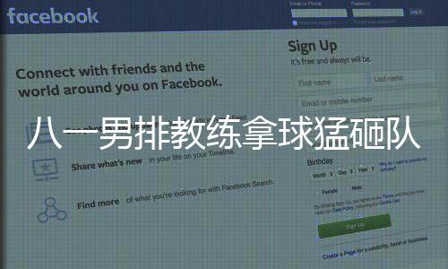 八一男排教练拿球猛砸队员原因及始末 现场一度混乱(图)