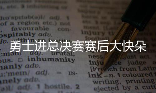 勇士进总决赛赛后大快朵颐 西部冠军奖杯扔到地毯上