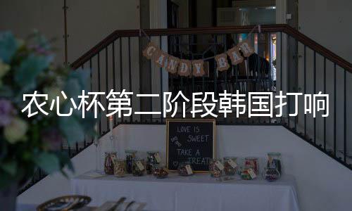 农心杯第二阶段韩国打响 第5局檀啸负姜东润