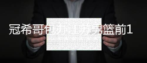 冠希哥包办江苏男篮前12分 对阵青岛队首节砍18分数据