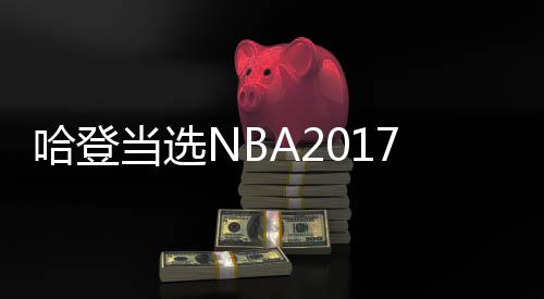 哈登当选NBA2017