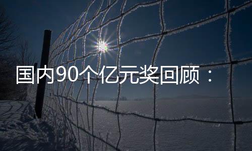 国内90个亿元奖回顾：河北唐山双色球1.09亿第74
